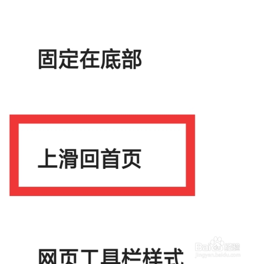 夸克APP该怎样设置上滑回首页功能