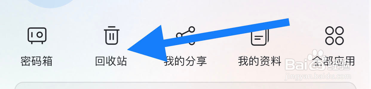 阿里云盘如何进入回收站