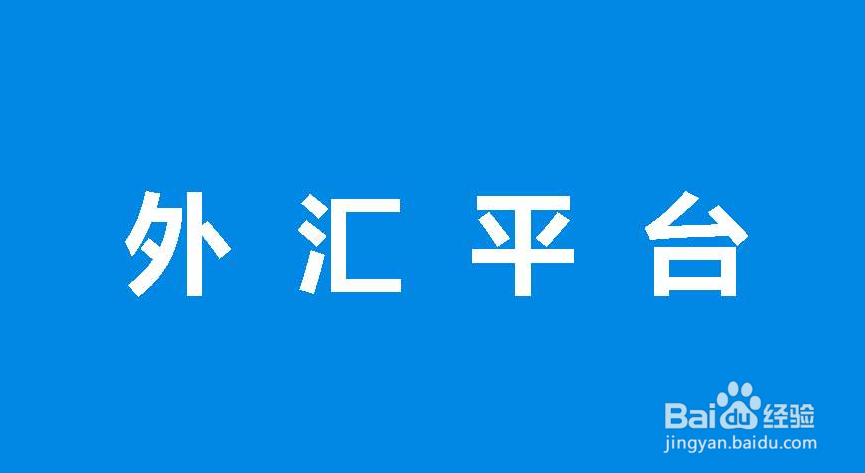 如何选择正规的外汇平台