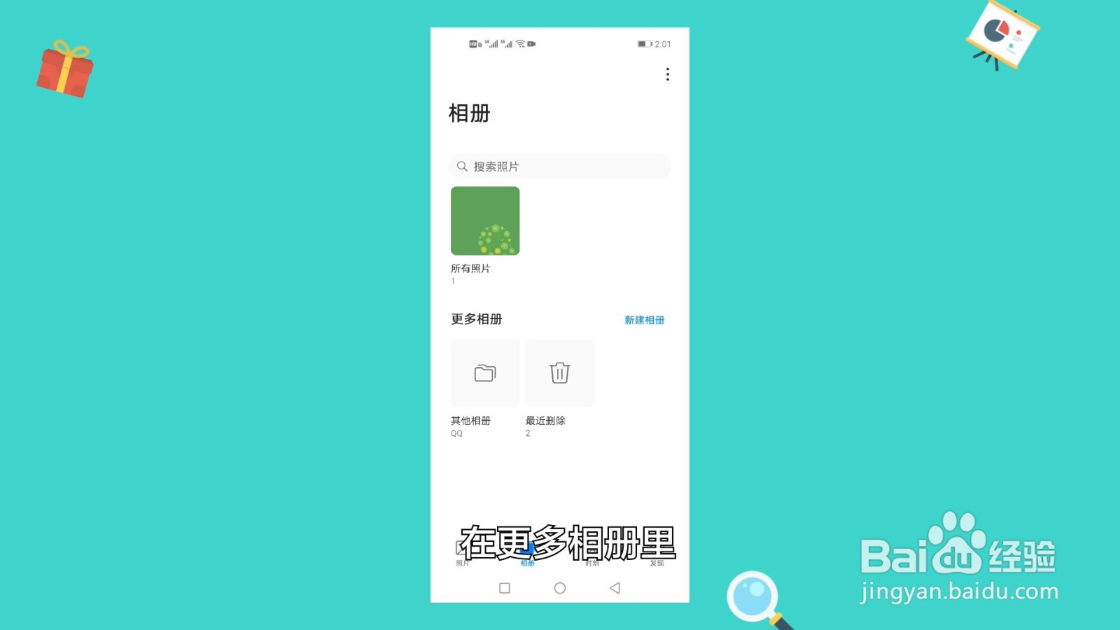 如何恢复手机相册里删除的照片