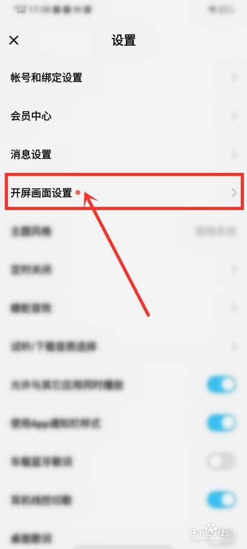 酷狗概念版开屏画面如何设置