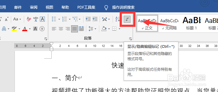 如何隐藏Word文档中的回车符等编辑标记？