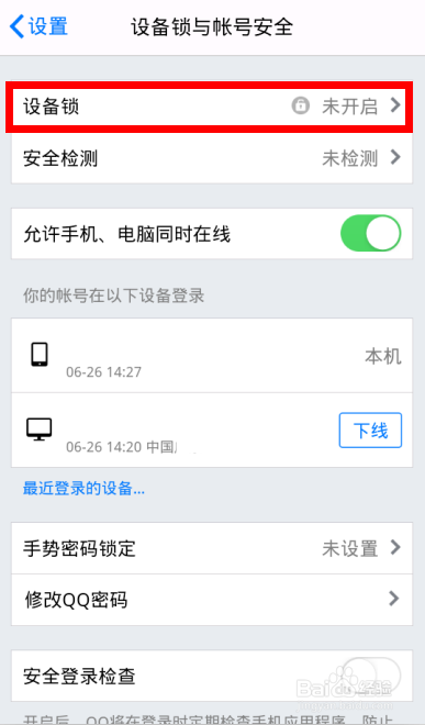 手机QQ设备锁怎样开启