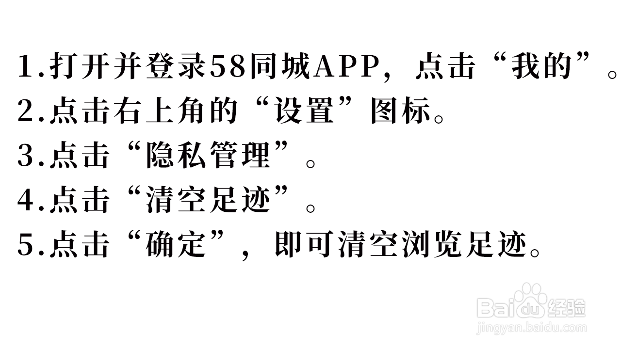 如何清除58同城的浏览足迹