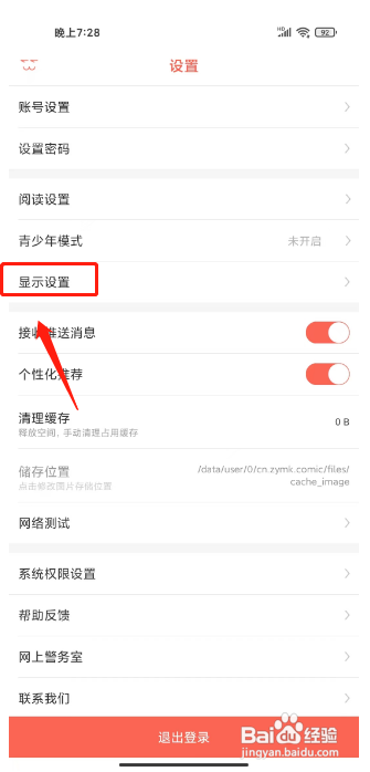 知音漫客APP设置界面亮度的方法