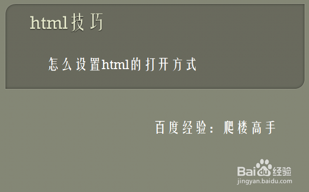 <b>怎么设置html文件的打开方式</b>