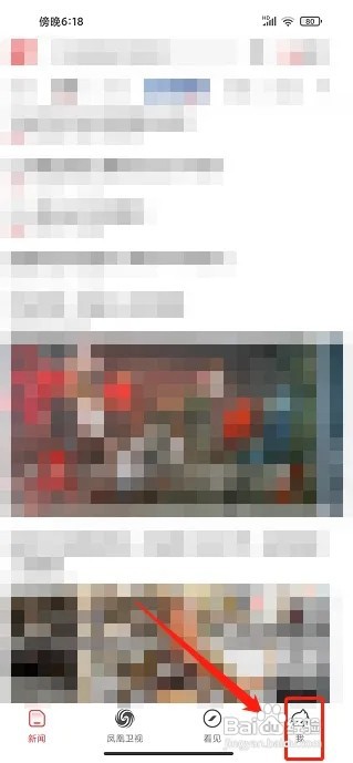 凤凰新闻极速版app怎么开启消息免打扰