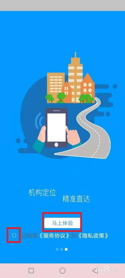 手機打開龍江人社app,閱讀條款,點擊馬上體驗,如圖紅色文本框