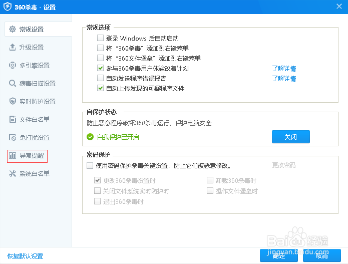 360杀毒如何开启上网环境异常提醒功能