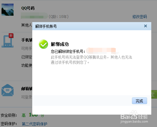 QQ如何绑定手机/QQ如何解绑手机