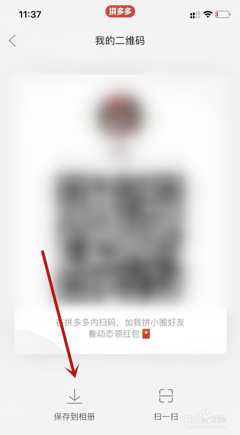 拼多多拼小圈二维码保存到相册