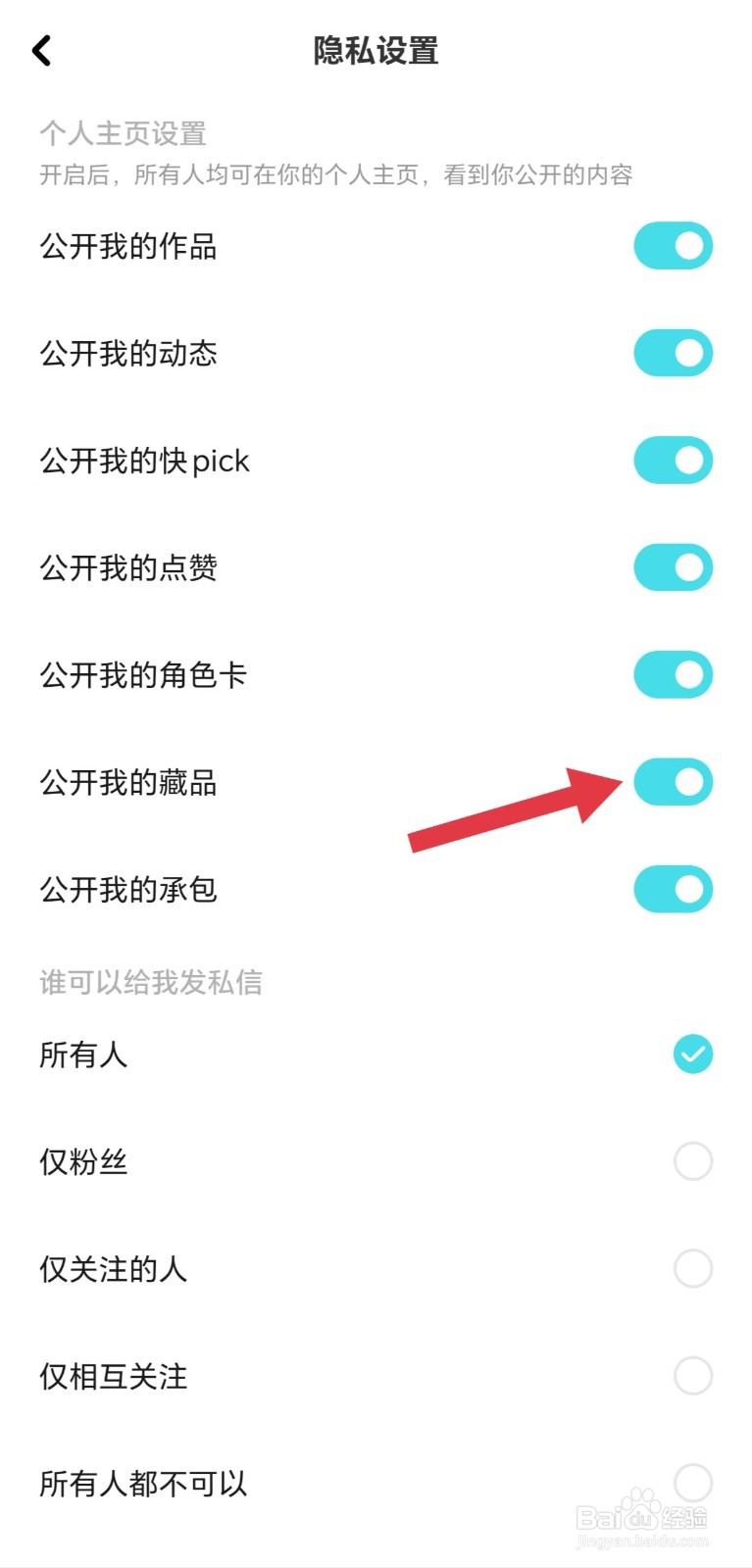 快点阅读怎么开启公开我的藏品