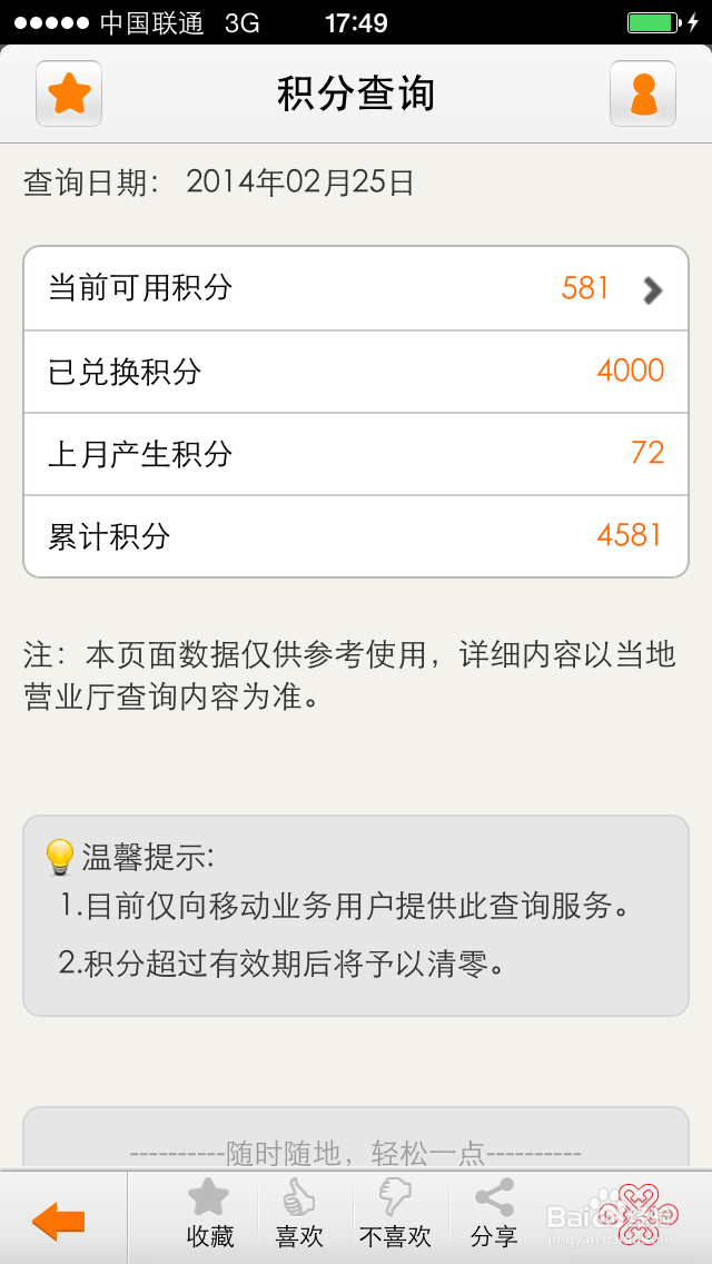 联通如何查看积分和积分兑换