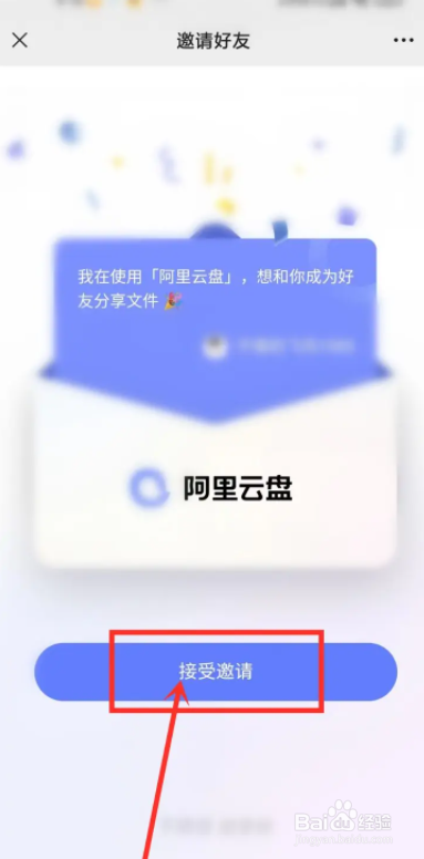 阿里云盘如何通过好友申请