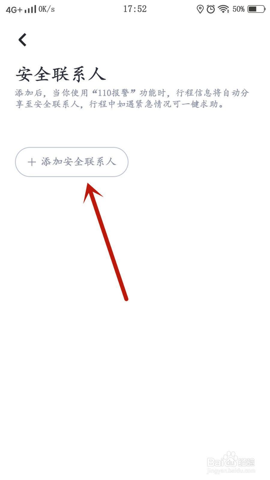 嘀嗒出行如何添加安全联系人