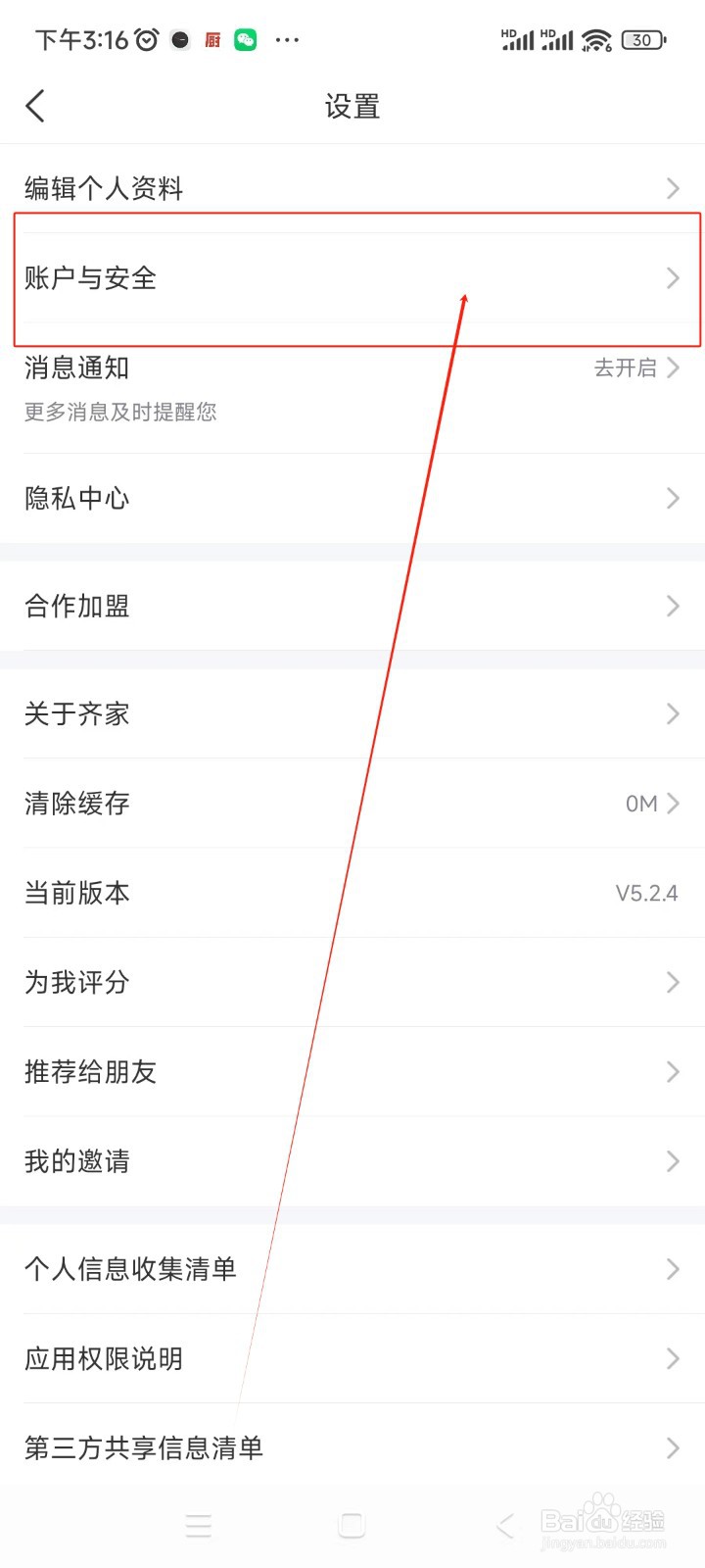 齐家装修如何修改绑定手机号