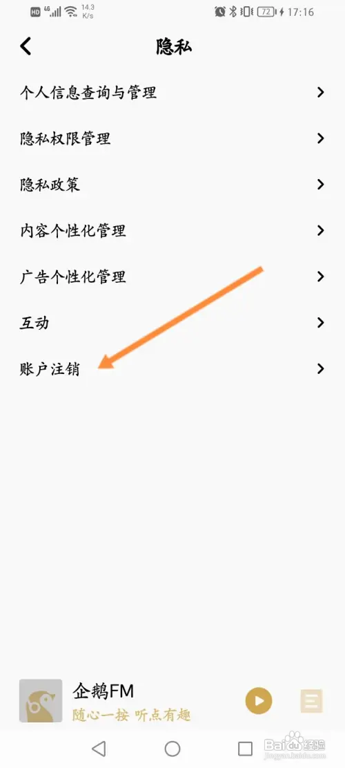 企鹅FMAPP里面怎么申请注销？