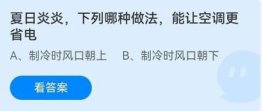 哪种做法能让空调更省电?蚂蚁庄园