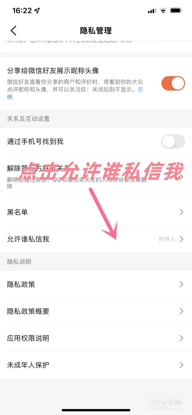 大众点评APP怎么设置为仅允许好友私信自己