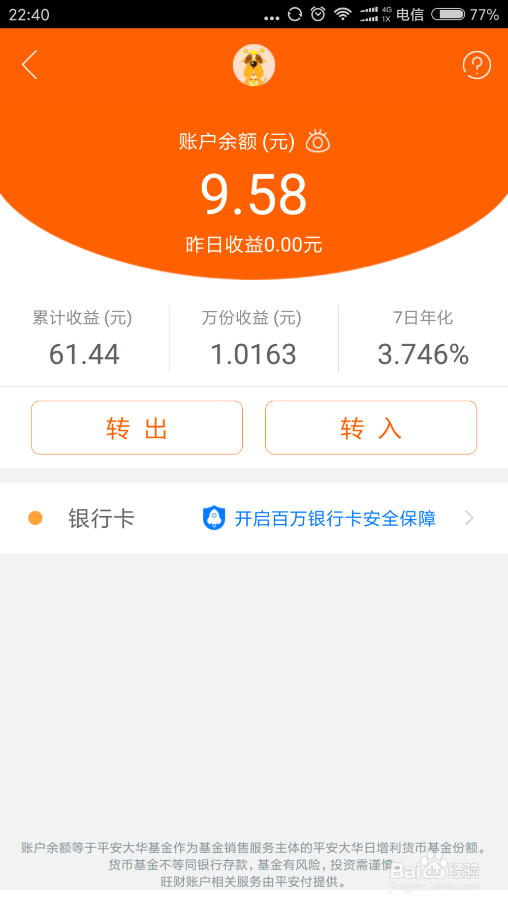 平安金管家旺财模块存钱收益