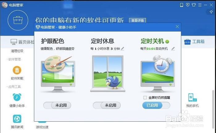 腾讯电脑管家如何设置定时关机