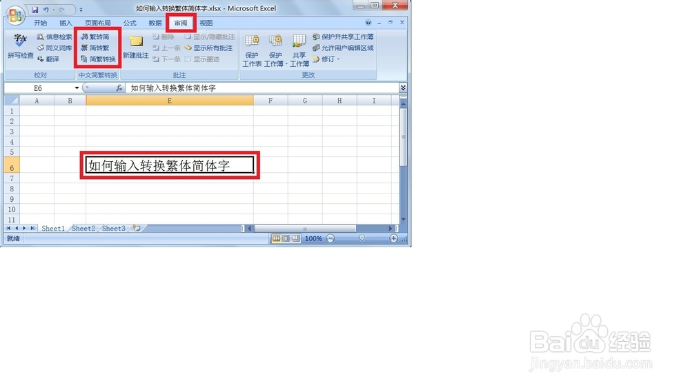 如何输入转换繁简体字？