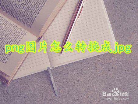 png图片怎么转换成jpg