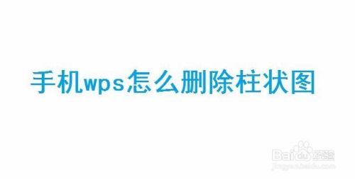 手机wps怎么删除柱状图