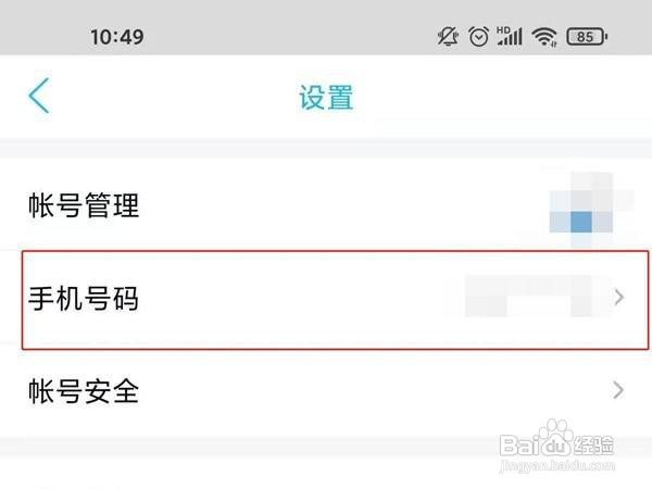 qq绑定的手机号怎么更换