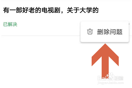 百度知道APP怎么删除自己的提问