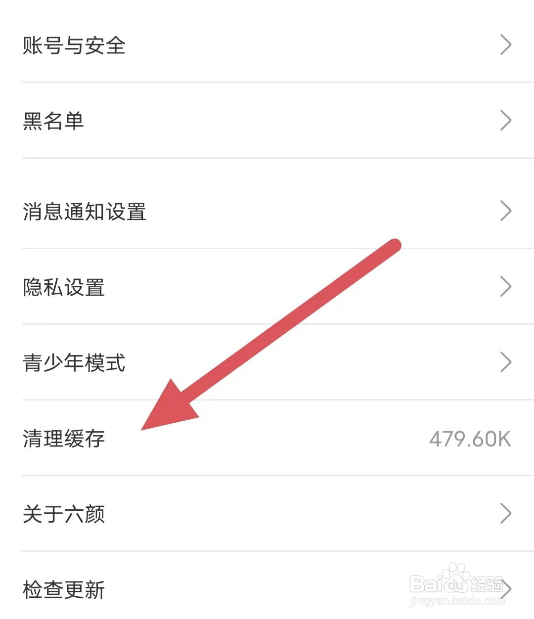 六颜如何查看清理缓存？