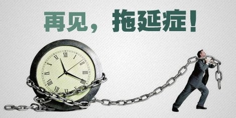 如何有效摆脱拖延症