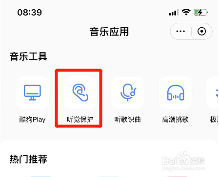 酷狗音乐在哪开启听觉保护功能
