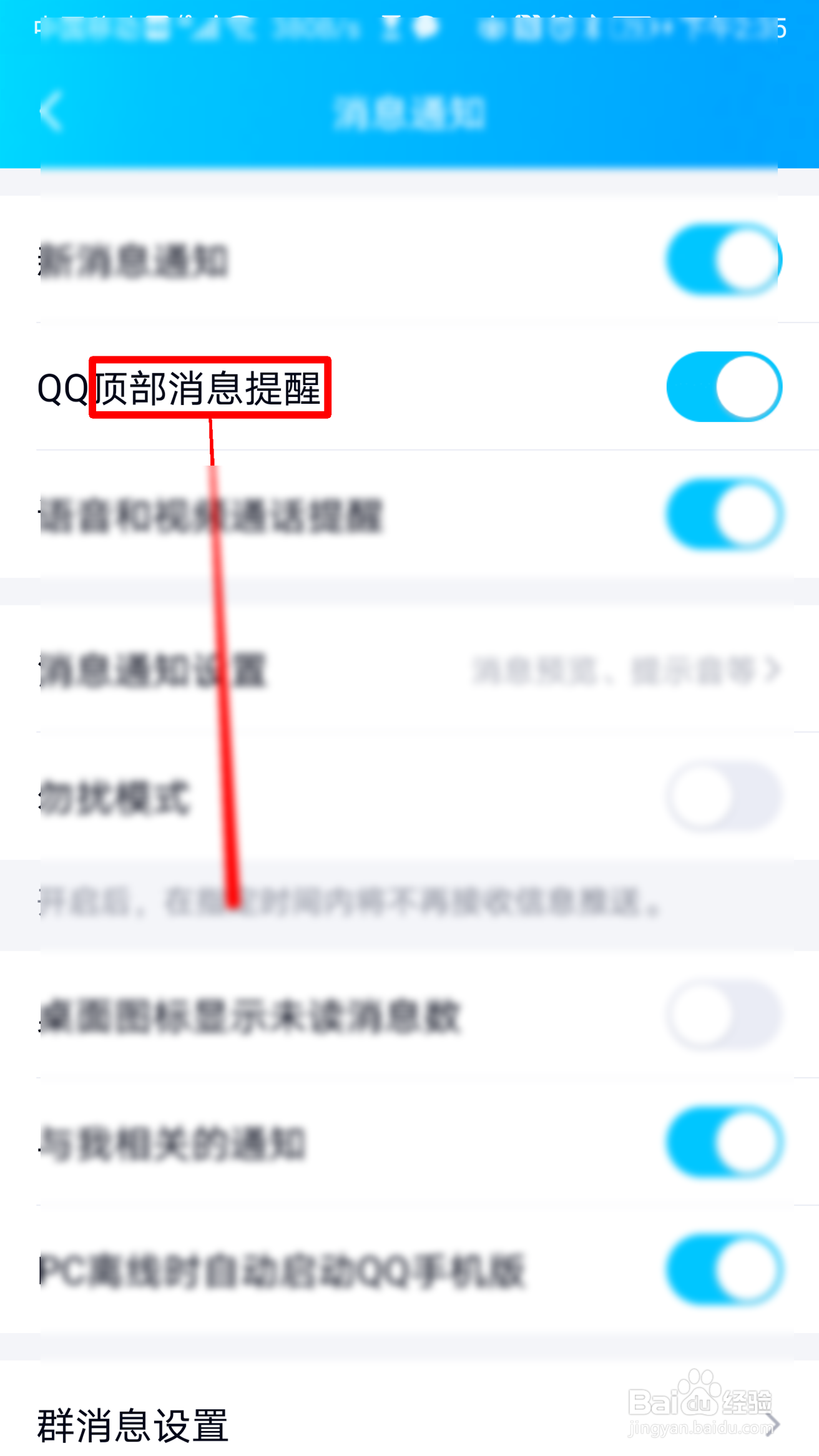 QQ如何开启QQ顶部消息提醒