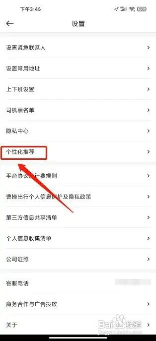 曹操出行怎样关闭个性化广告