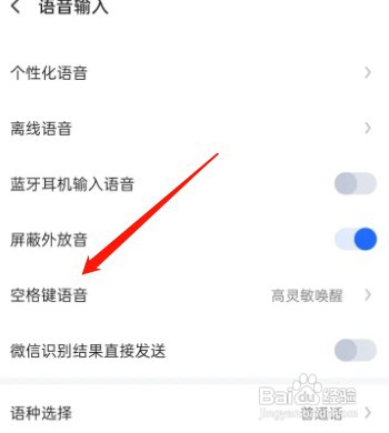 讯飞输入法如何设置空格键语音