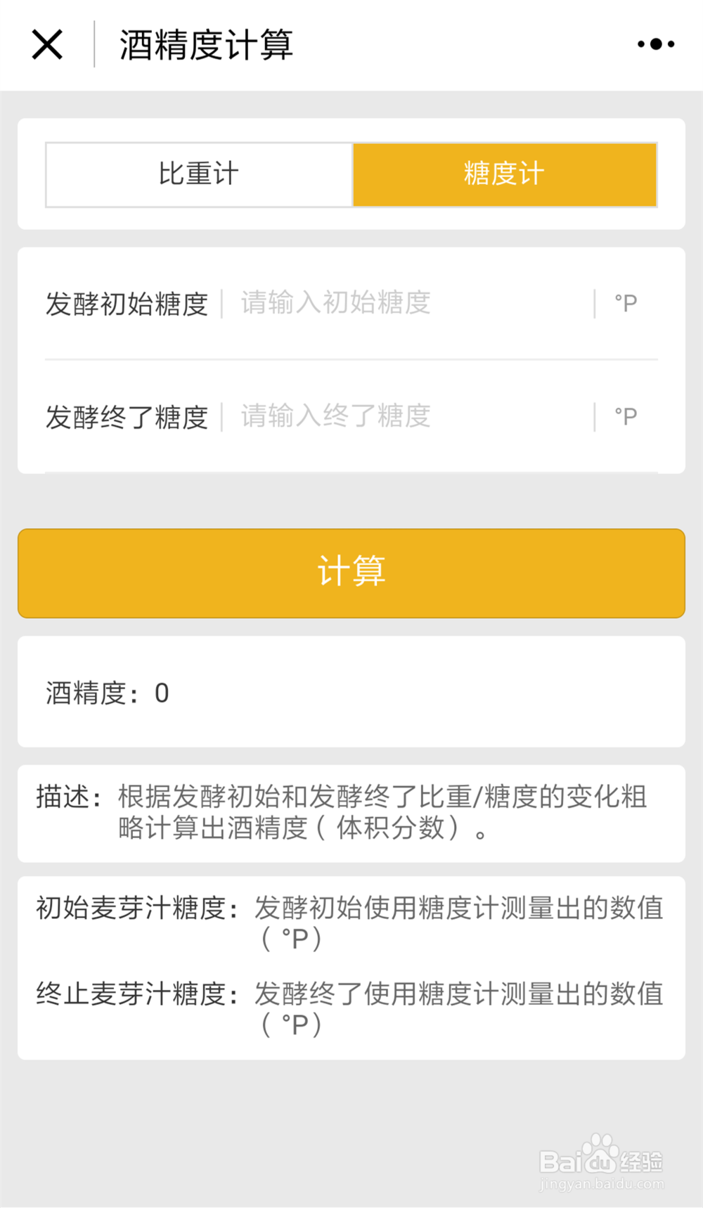 家酿啤酒中常用的计算公式