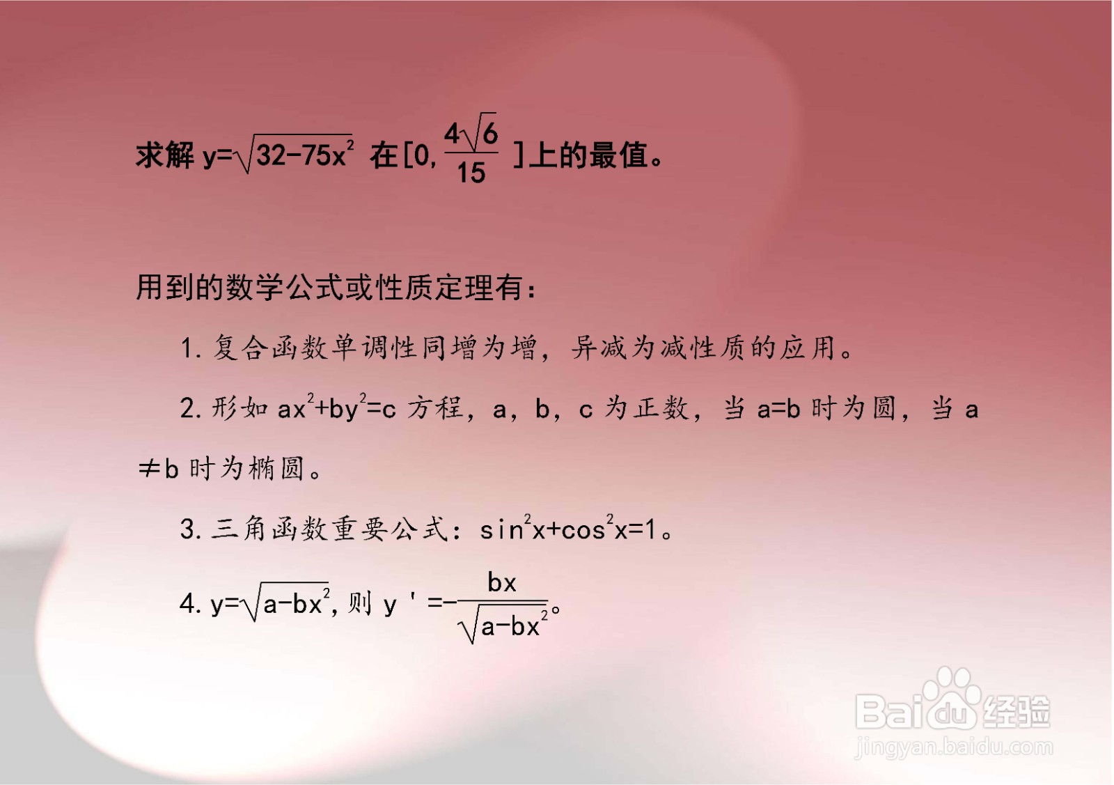 二次函数等方法求y=√(32-75x^2)的最值