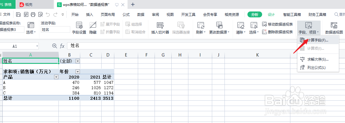 wps表格数据透视表中如何插入“计算字段”