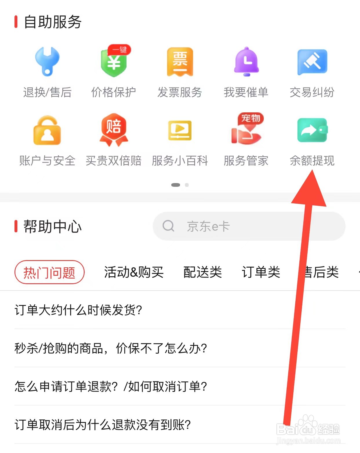 京东APP如何查看余额提现