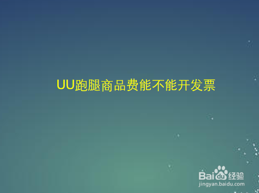 UU跑腿商品费能不能开发票