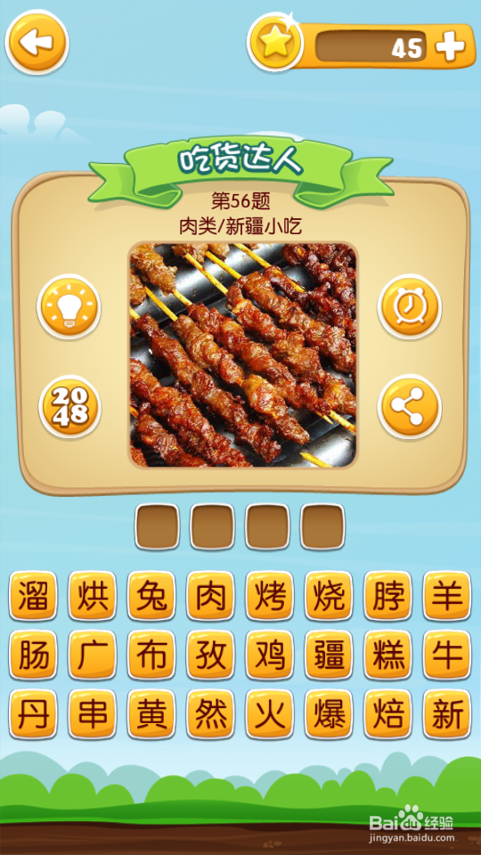 吃货学院 答案41~60