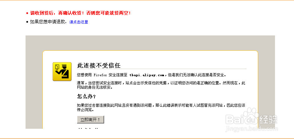 火狐浏览器显示淘宝链接不受信任怎么办？