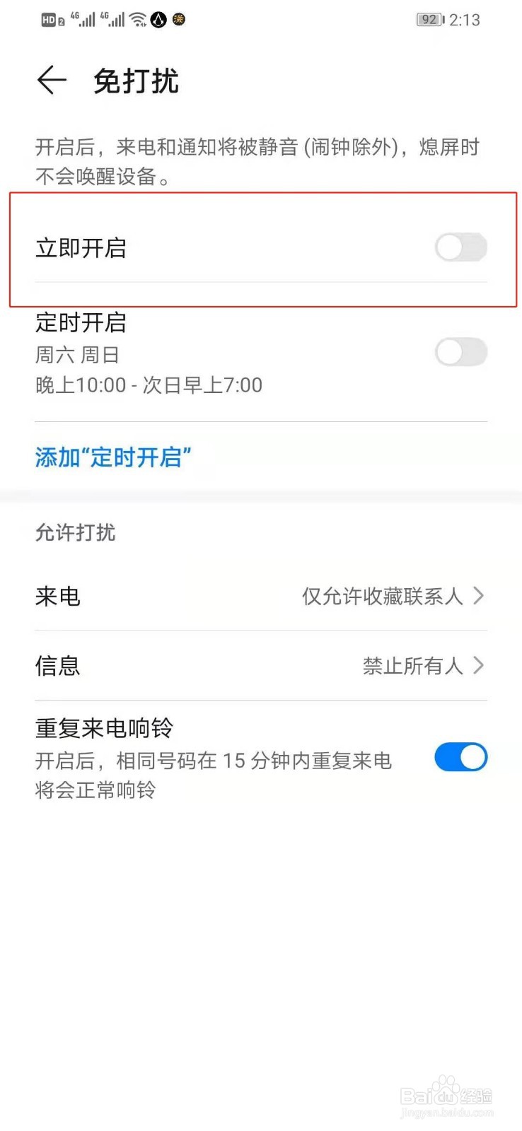 华为手机如何打开免打扰模式