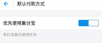 支付宝手机支付如何优先使用集分宝？