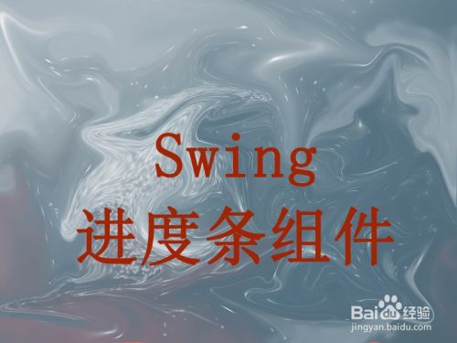 Swing 进度条组件怎么用