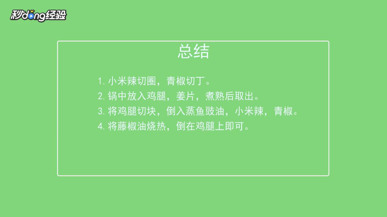 藤椒鸡怎么做