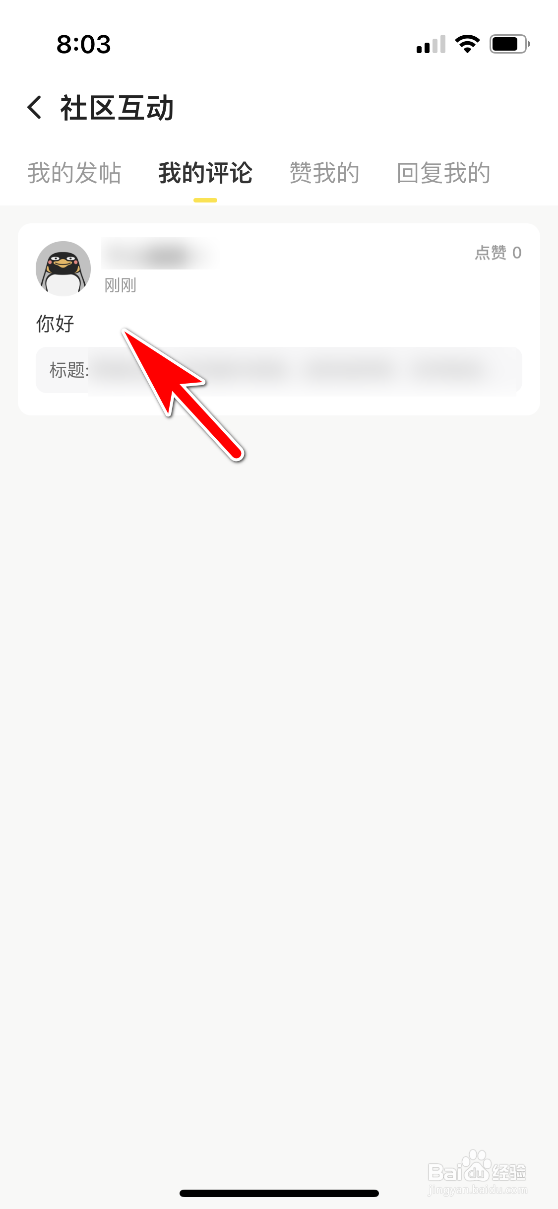 企鹅体育怎么删除我发布的评论内容