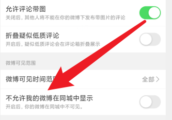 微博不让同城看到怎么设置