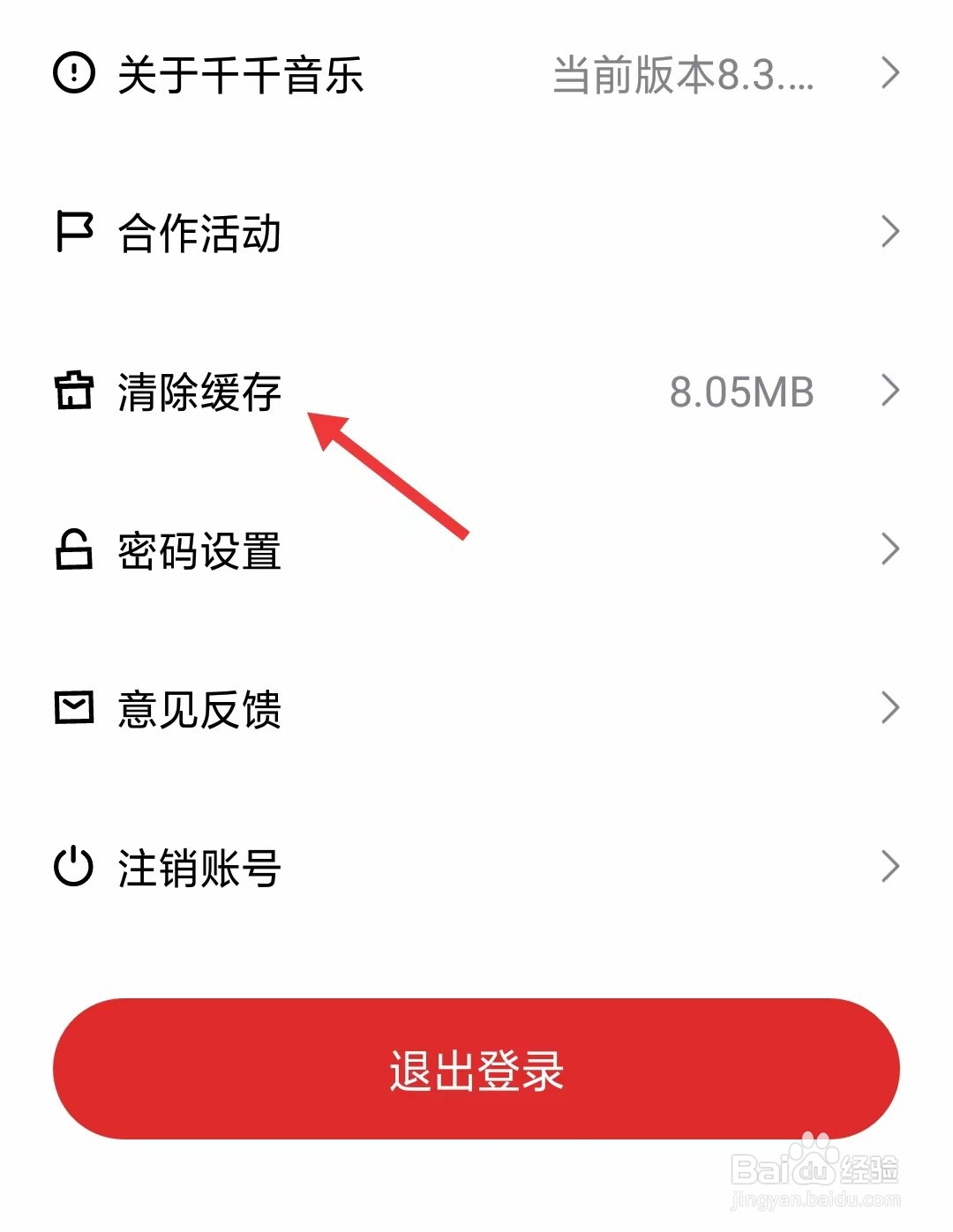 千千音乐app如何清除缓存